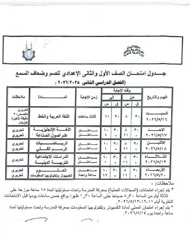 مواعيد امتحانات الفصل الدراسي الثاني لصفوف النقل والشهادة الإعدادية (29)