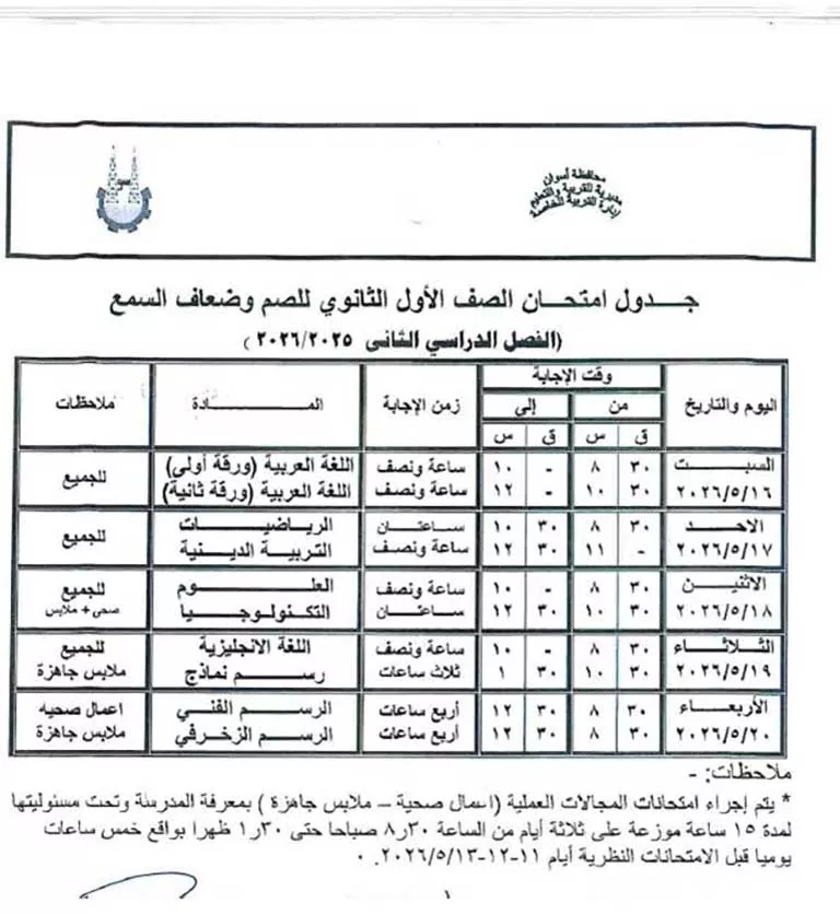 مواعيد امتحانات الفصل الدراسي الثاني لصفوف النقل والشهادة الإعدادية (31)