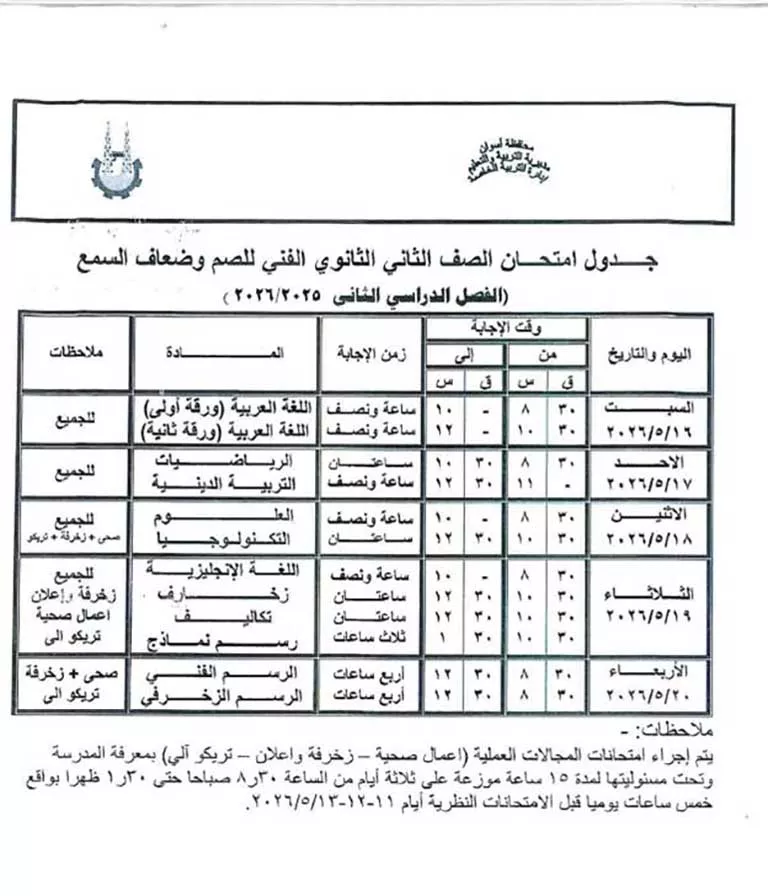 مواعيد امتحانات الفصل الدراسي الثاني لصفوف النقل والشهادة الإعدادية (32)