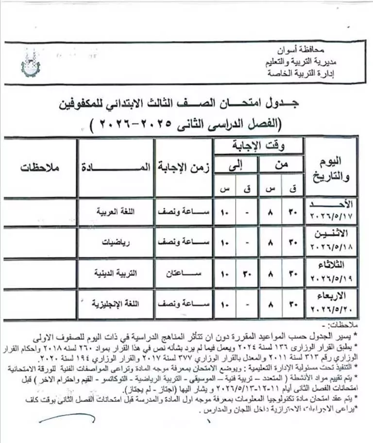 مواعيد امتحانات الفصل الدراسي الثاني لصفوف النقل والشهادة الإعدادية (33)