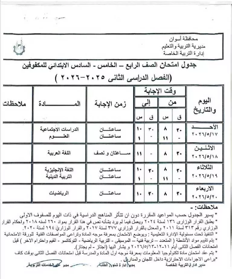 مواعيد امتحانات الفصل الدراسي الثاني لصفوف النقل والشهادة الإعدادية (34)