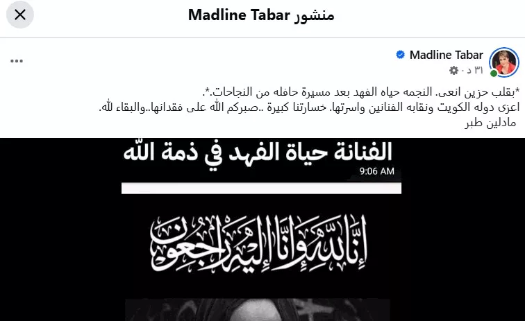 مادلين طبر تنعى الفنانة الراحلة حياة الفهد