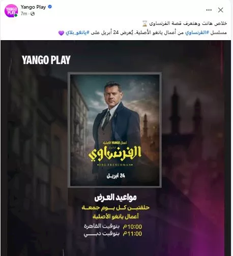 يانجو بلاي تواصل الترويج لمسلسل الفرنساوي
