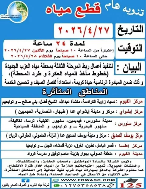 بيان شركة مياه الشرب بالفيوم والخاص بقطع المياه