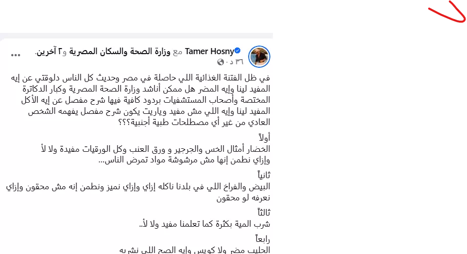 منشور تامر حسني لوزارة الصحة