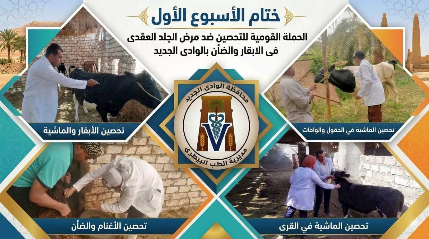 ختام الأسبوع الاول بحملة بيطري الوادي الجديد