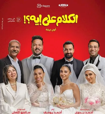 فيلم الكلام على ايه