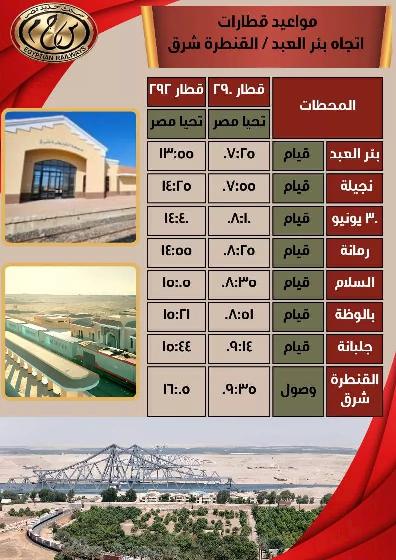 قطارات بئر العبد القنطرة شرق