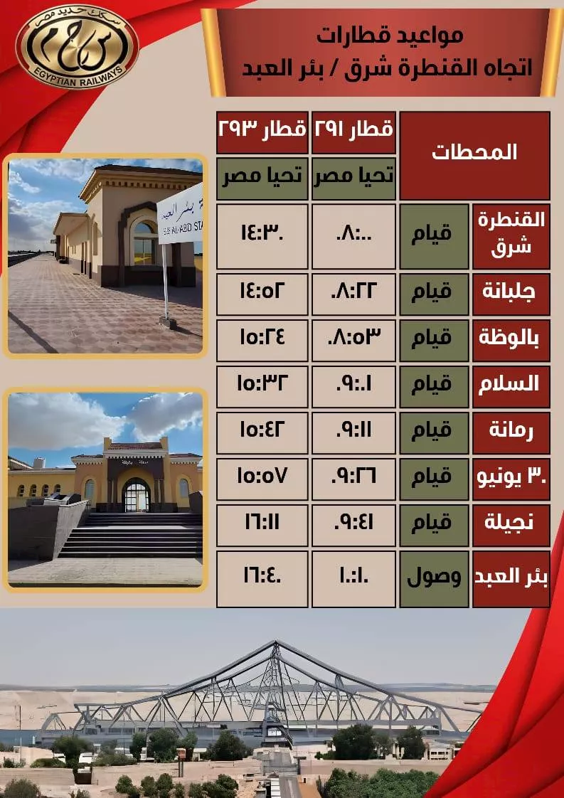 قطارات بئر العبد القنطرة شرق 1