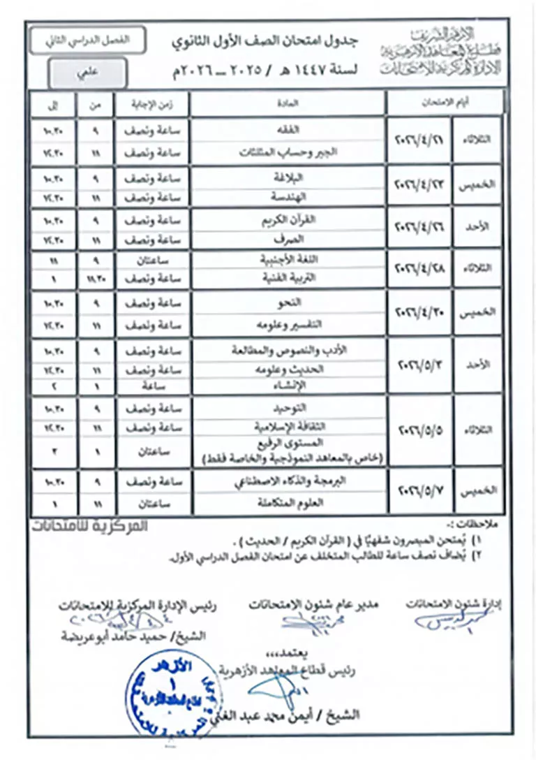 جداول امتحانات الترم الثاني (27)