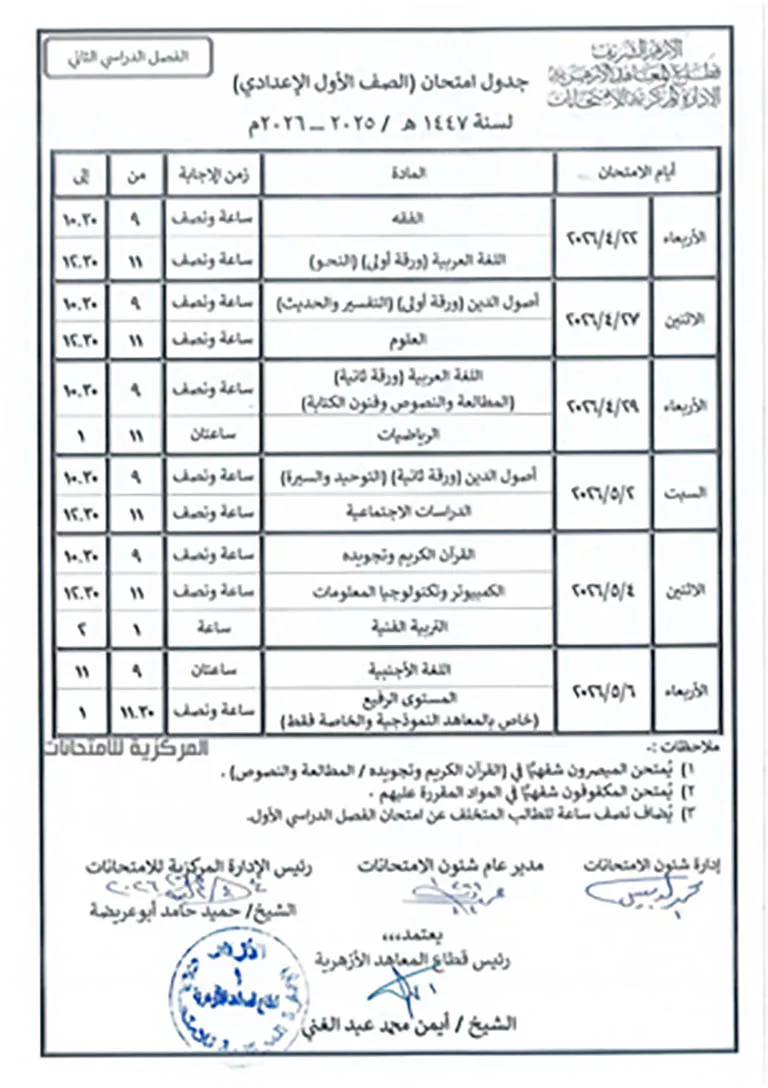 جداول امتحانات الترم الثاني (28)