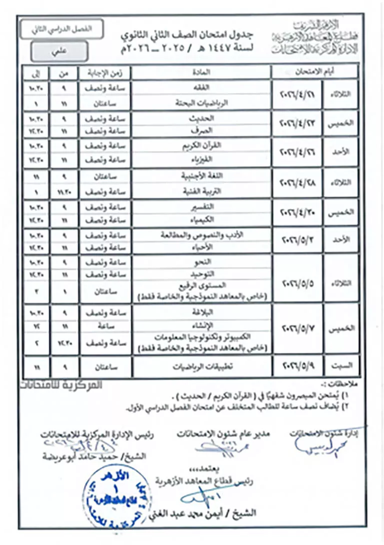 جداول امتحانات الترم الثاني (25)