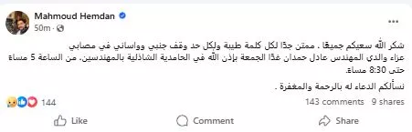 محمود حمدان يعلن موعد عزاء والده