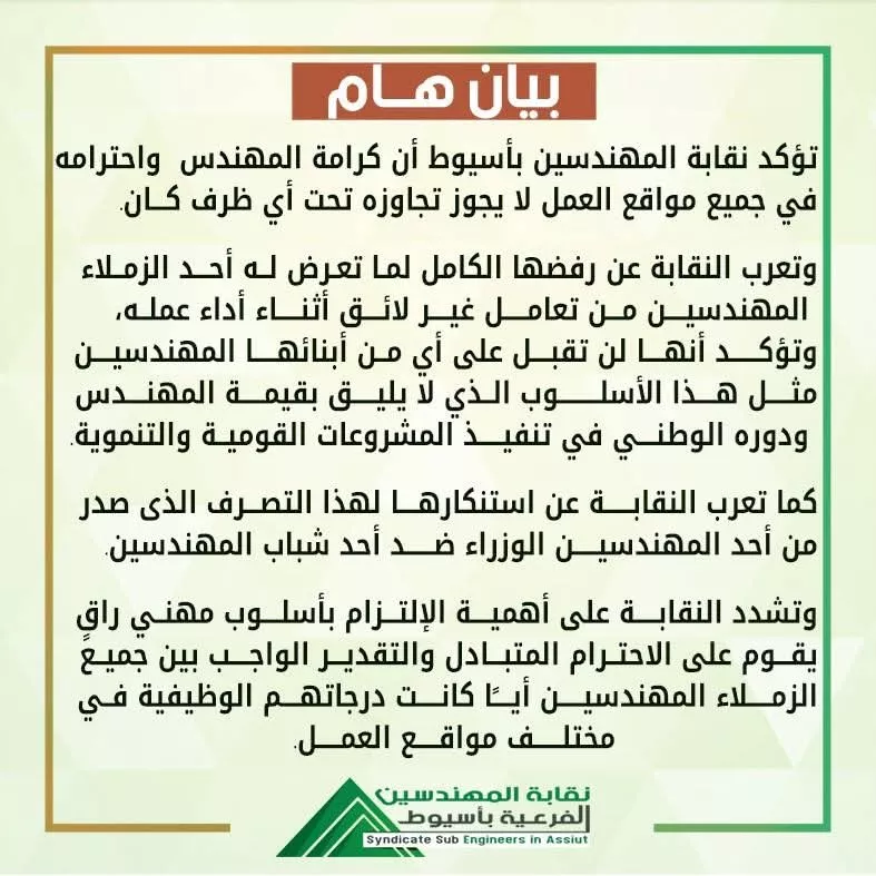 بيان عاجل من نقابة المهندسين بأسيوط بعد زيارة وزير النقل