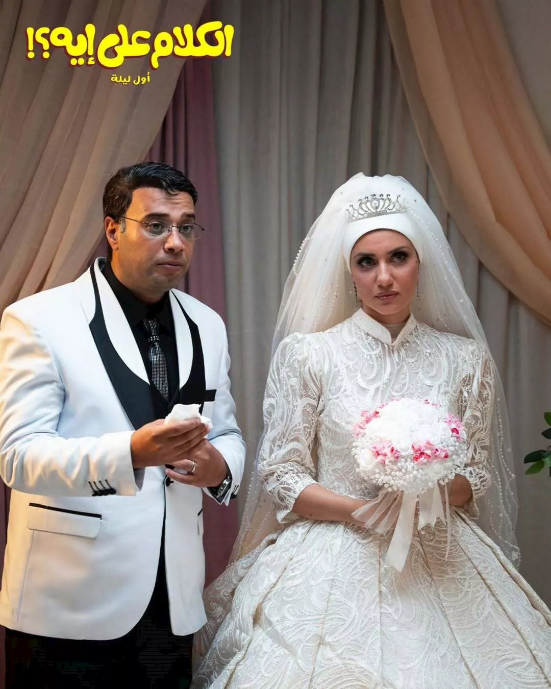 بوستر فيلم الكلام على ايه
