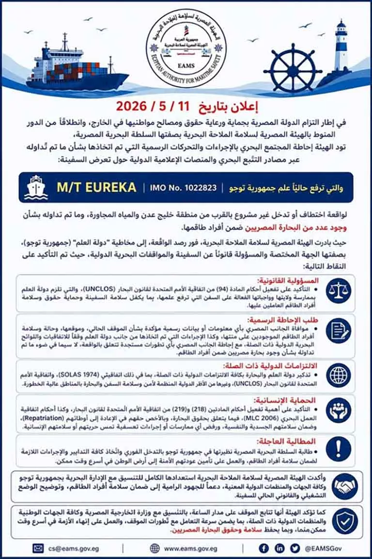 الهيئة المصرية لسلامة الملاحة البحرية