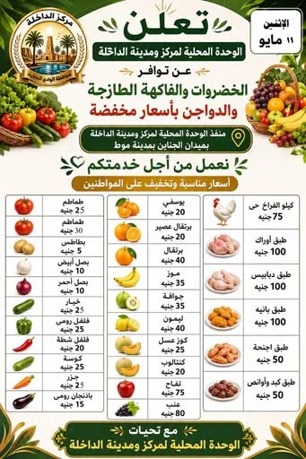 اسعار الخضر والفاكهة بمبادرة خفض الاسعار بالوادي الجديد 