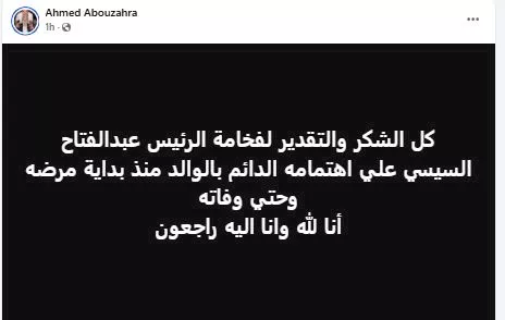 نجل الفنان الراحل عبد الرحمن أبو زهرة يشكر الرئيس السيسي