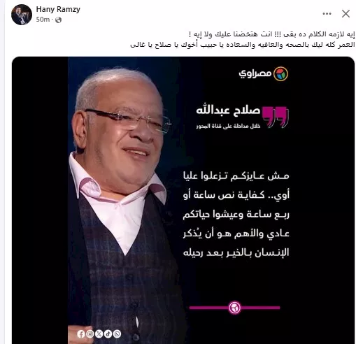هاني رمزي عن صلاح عبدالله
