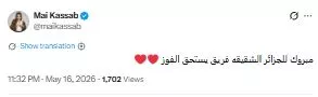مي كساب تهنئ نادي اتحاد العاصمة بالفوز على نادي الزمالك في نهائي الكونفدرالية