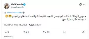 مي كساب تؤازر جمهور نادي الزمالك