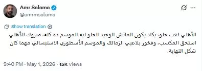 تعليق عمرو سلامة على مباراة الأهلي والزمالك