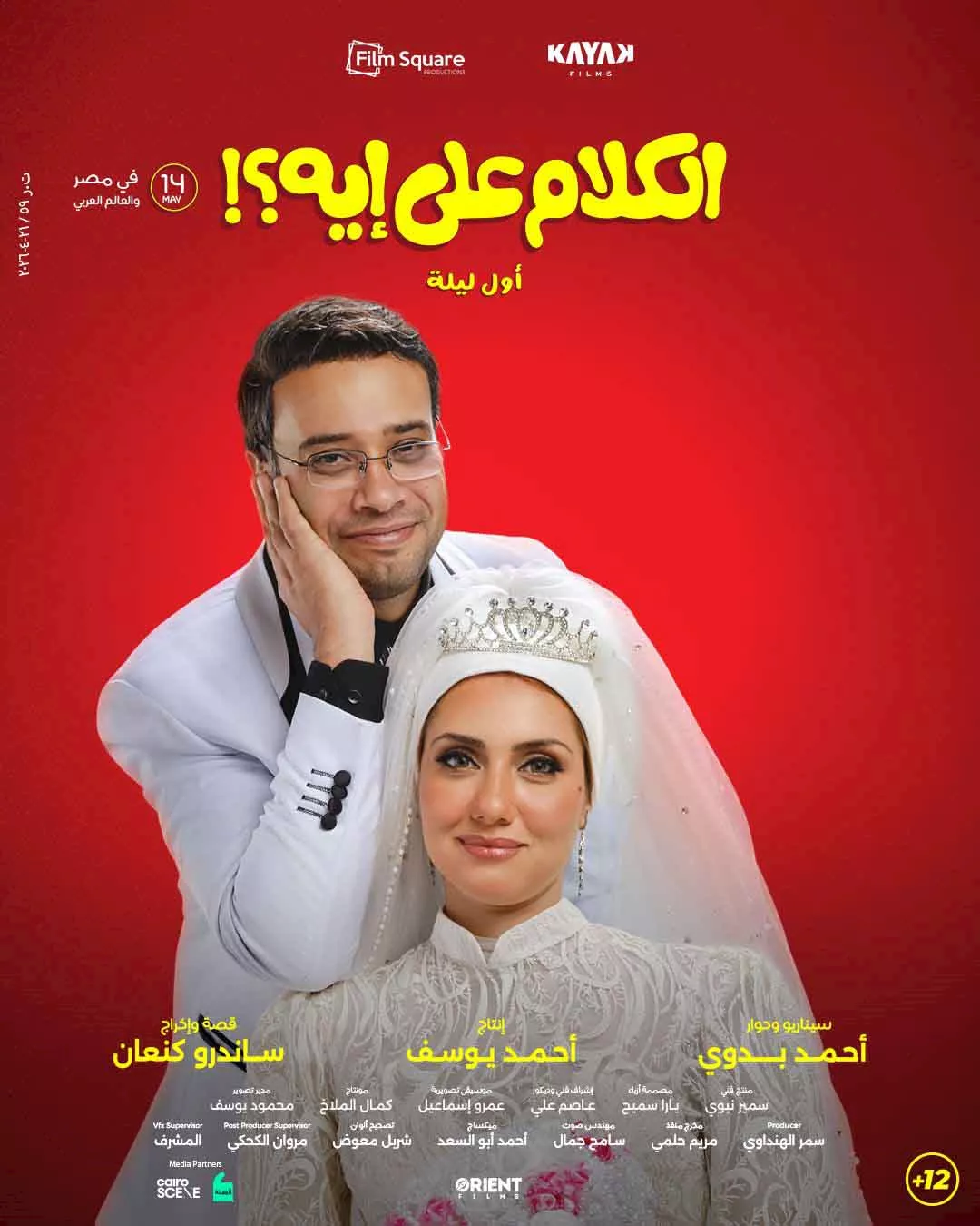 بوستر منفرد جيهان الشماشرجي وحاتم صلاح من فيلم الكلام على ايه