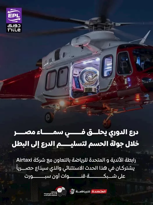 بروفات تسليم درع الدوري قبل جولات الحسم