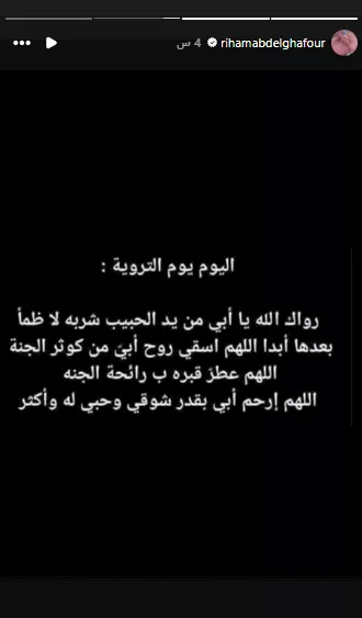 ريهام عبد الغفور تدعو لوالدها