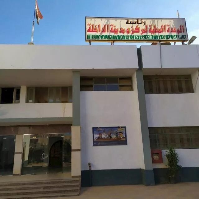 الوحدة المحلية لمركز الداخلة بمحافظة الوادي الجديد