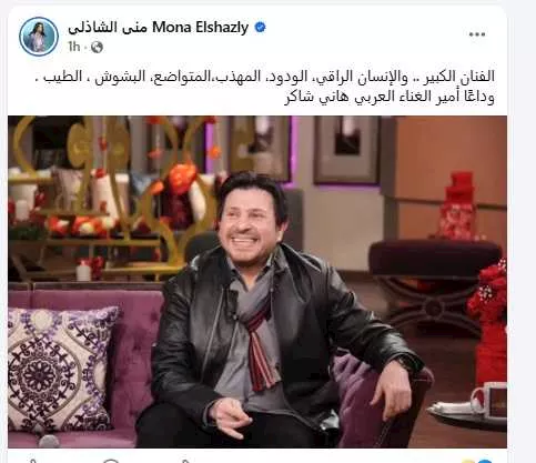 منى الشاذلي تنعي هاني شاكر