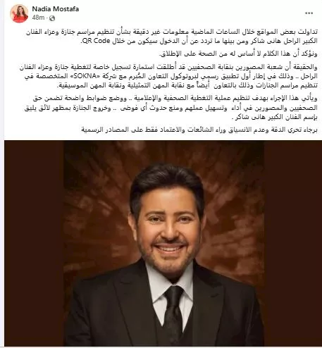 نادية مصطفى تتحدث عن تفاصيل جنازة هاني شاكر