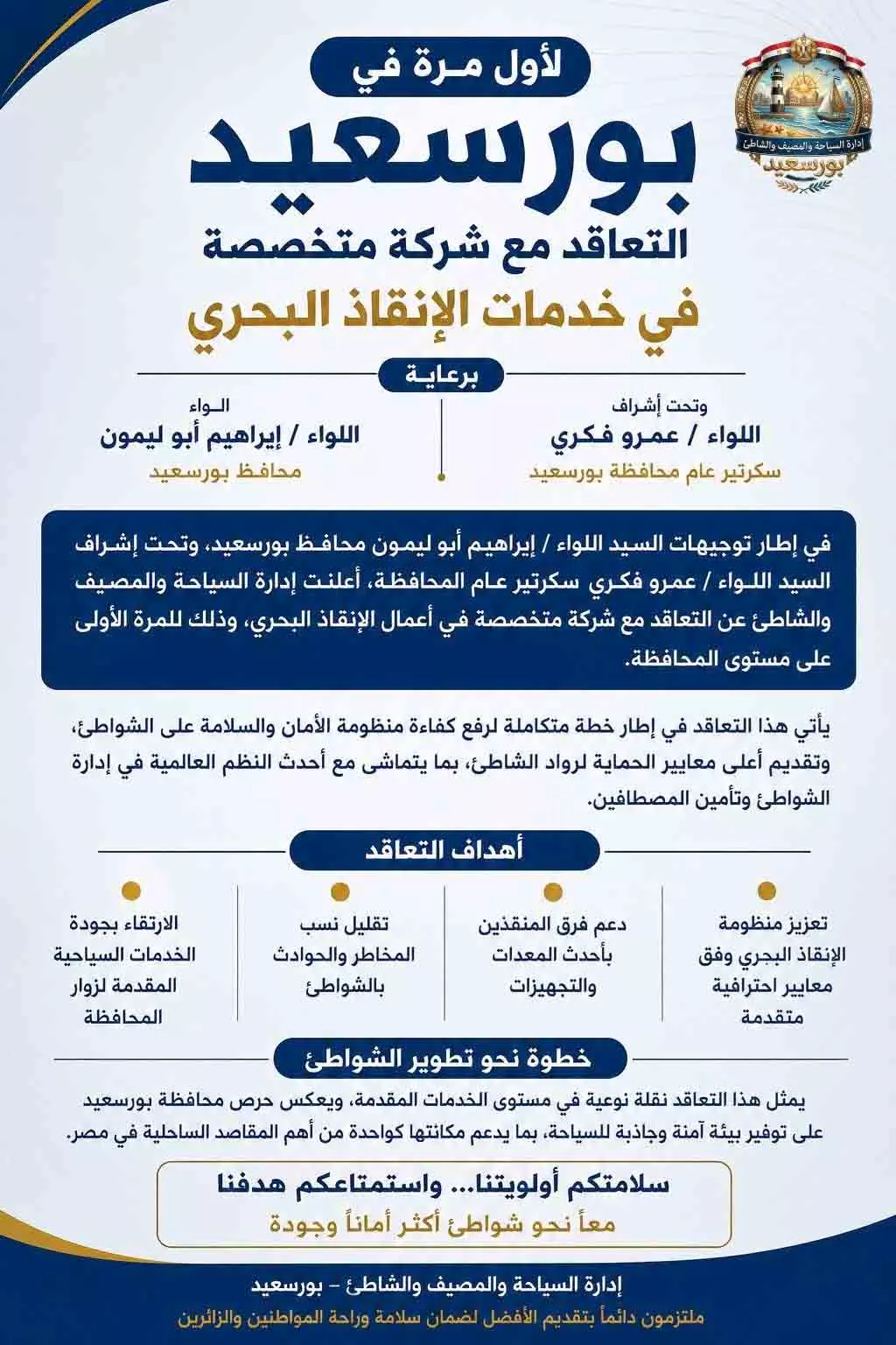 بيان إدارة شاطئ بورسعيد