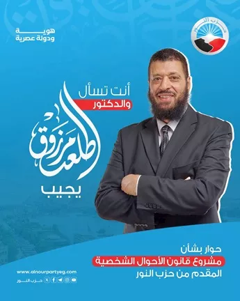 حزب النور يكشف تفاصيل مشروع قانون الأحوال الشخصية الجديد