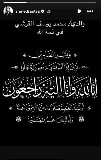 وفاة والد أحمد سانتا