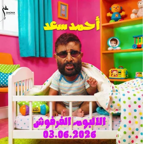 أحمد سعد يروج لألبومه الغنائي الجديد