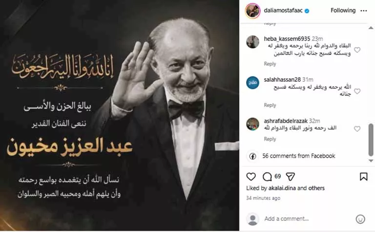 داليا مصطفى تنعى الفنان عبد العزيز مخيون