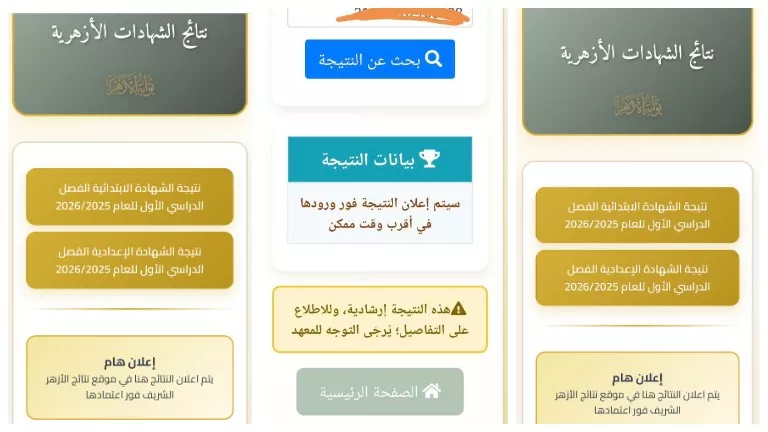 حذف نتيجة الشهادتين الابتدائية والإعدادية من موقع الأزهر