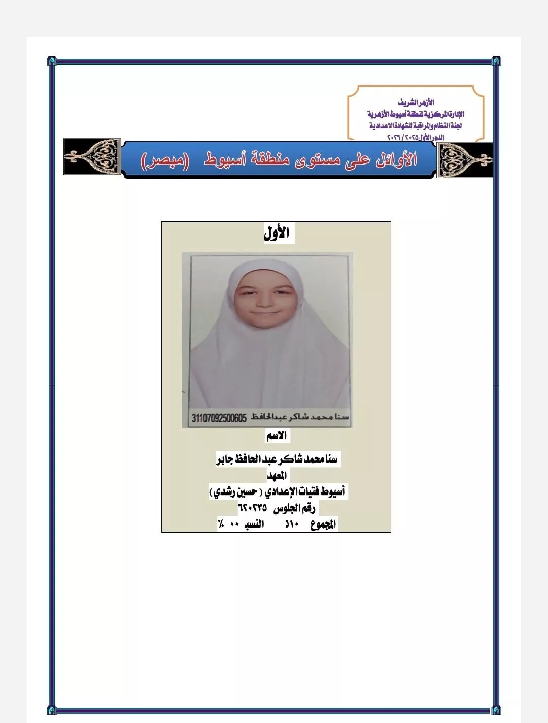 سنا أول الشهادة الاعدادية الازهرية باسيوط