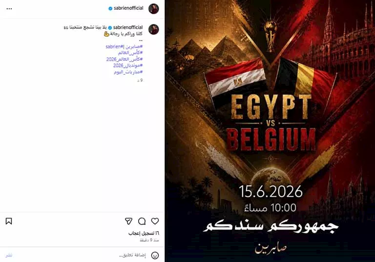 صابرين تشجع المنتخب المصري