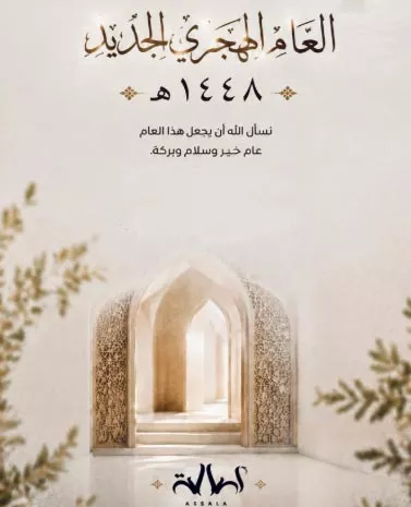 أصالة-تهنئ-جمهورها-بمناسبة-العام-الهجري-الجديد