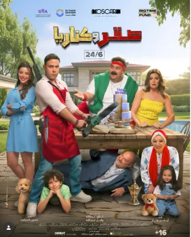 البوستر الرسمي لفيلم صقر وكناريا