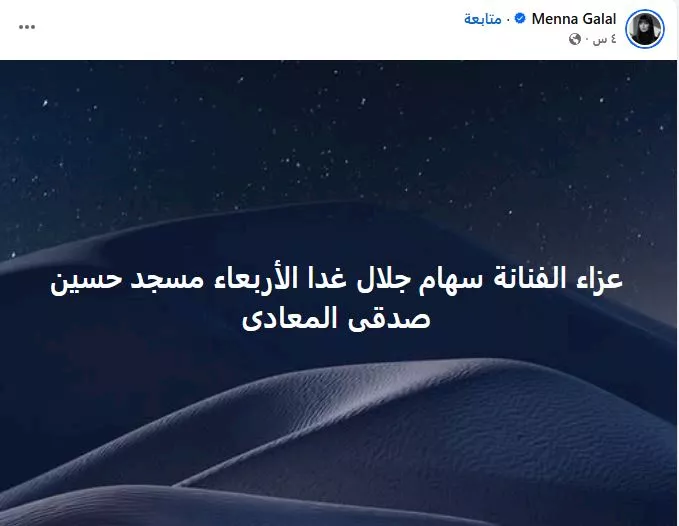 موعد ومكان عزاء سهام جلال