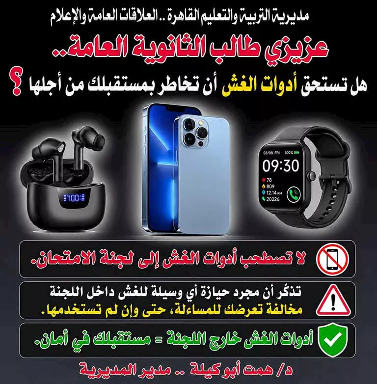 تحذيرات صارمة من تعليم القاهرة بشأن أدوات الغش