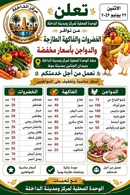 إعلان أسعار منفذ مركز الداخلة للسلع المخفضة