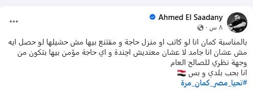 أحمد السعدني يعلق