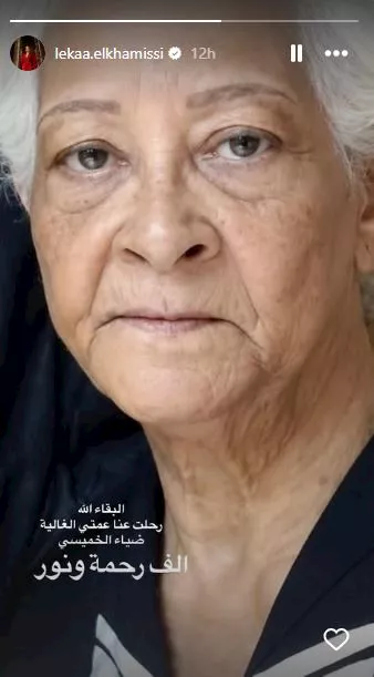 لقاء الخميسي تعلن وفاة عمتها ضياء الخميسي