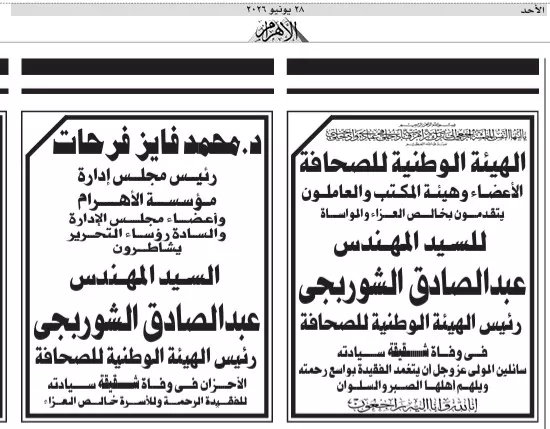 عبدالصادق الشوربجي