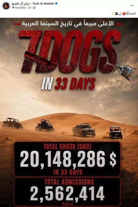 تركي ال الشيخ يحتفل بنجاح فيلم 7 Dogs