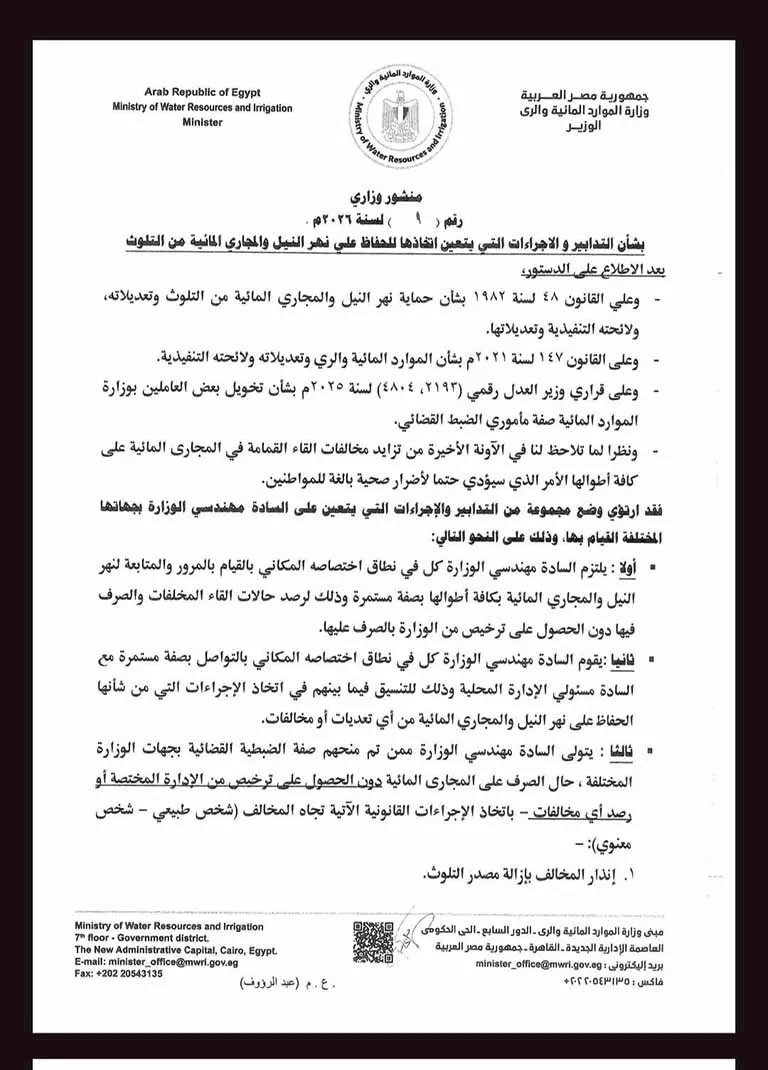 منشور وزير الري 1 لسنة 2026 (1)
